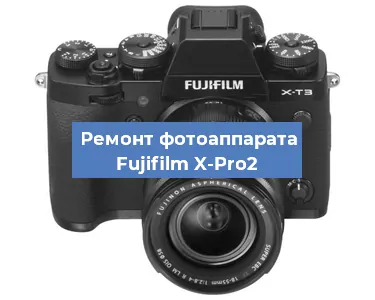 Прошивка фотоаппарата Fujifilm X-Pro2 в Перми
